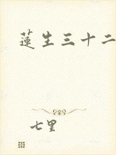 莲生三十二