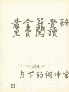 黄金笼骨科全文免费阅读