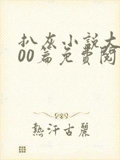 扒灰小说大全100篇免费阅读