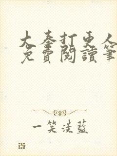 大奉打更人小说免费阅读笔趣阁