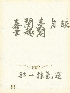 春闺梦月皎花娇笔趣阁