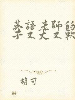 英语老师的小兔子又大又软