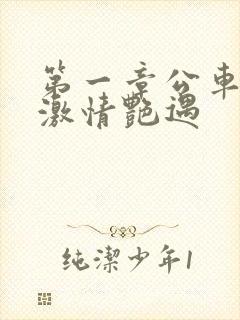 第一章公车上的激情艳遇