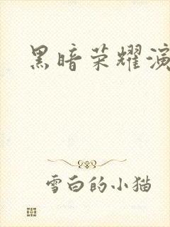 黑暗荣耀演员表