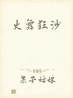 火舞狂沙