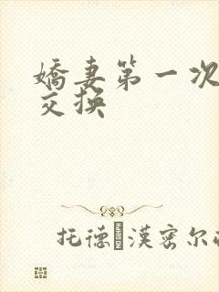 娇妻第一次尝试交换