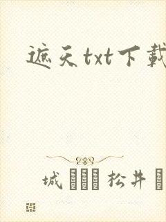 遮天txt下载