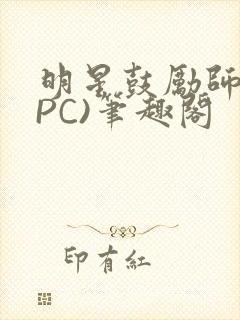 明星鼓励师(NPC)笔趣阁