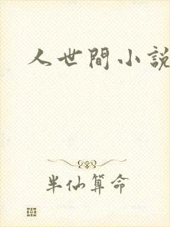 人世间小说
