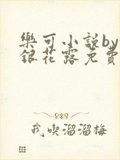 乐可小说by金银花露免费阅读