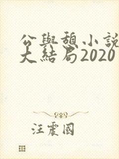 公与憩小说姚瑶大结局2020