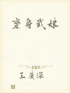变身武娘