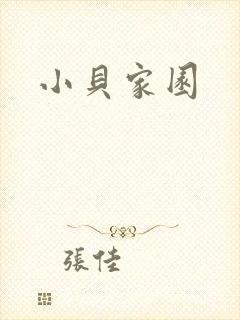 小贝家园