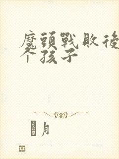 魔头战败后多了个孩子