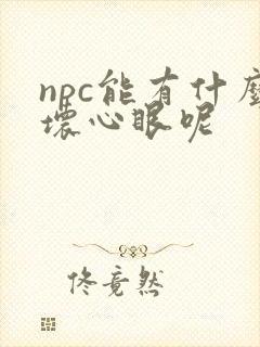 npc能有什么坏心眼呢