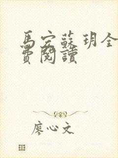 马宏苏玥全文免费阅读