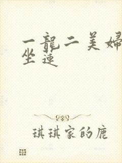 一龙二美妇观音坐莲