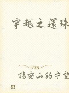 穿越之还珠格格