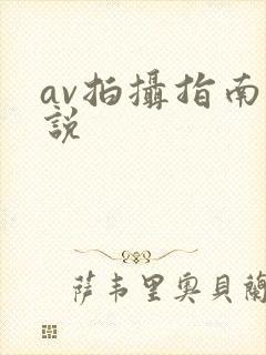 av拍摄指南小说