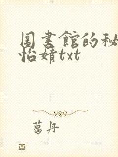 图书馆的秘密程怡婧txt