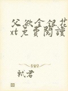 父欲金银花露txt免费阅读完整版笔趣