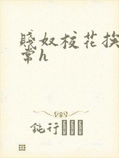 贱奴校花挨脔日常h