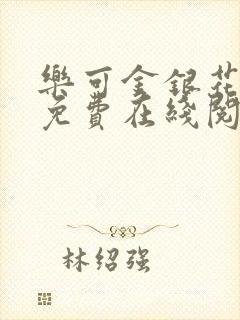 乐可金银花全文免费在线阅读