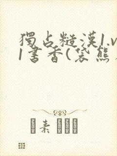 独占糙汉1.v1书香(袋熊布丁)