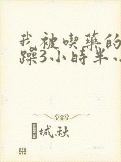 我被吃药的公狂躁3小时半小说