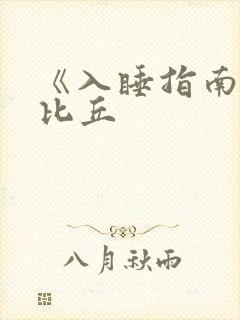 《入睡指南》卡比丘