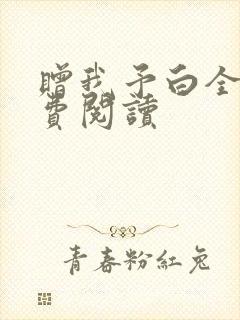 赠我予白全文免费阅读