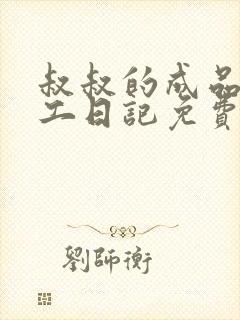 叔叔的成品店打工日记免费阅读