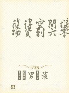 获得空间携百亿物资到六零