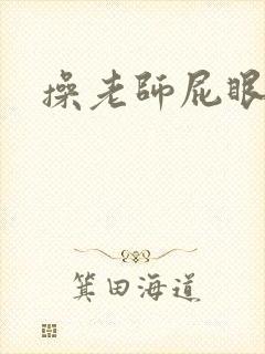 操老师屁眼小说