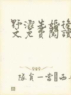 野涩先婚后爱全文免费阅读笔趣阁