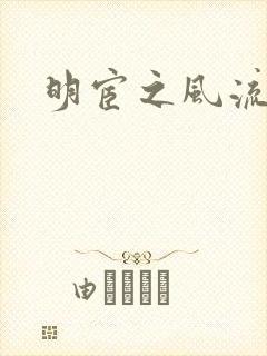 明宦之风流无边