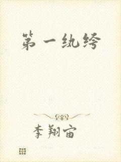 第一纨绔
