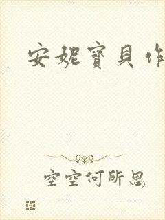 安妮宝贝作品
