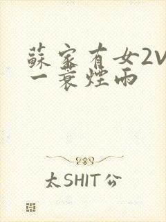 苏家有女2V2一蓑烟雨