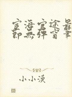 宦海官途最新章节无弹窗笔趣阁