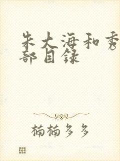 朱大海和秀华全部目录