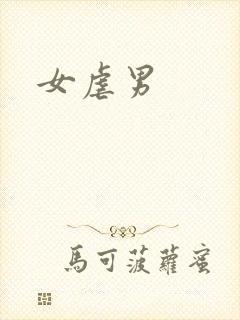 女虐男