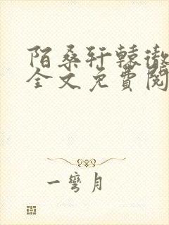 陌桑轩辕彻小说全文免费阅读