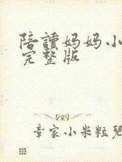 陪读妈妈小说的完整版