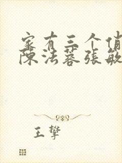 家有三个俏媳妇陈法蓉张敏