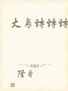 大鸟转转转酒吧