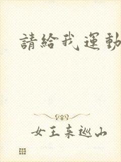 请给我运动员们