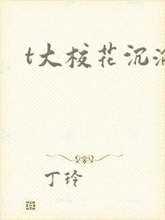 t大校花沉沦