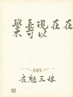 学长现在在上课不可以