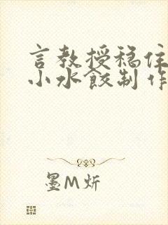 言教授稳住肉馅小水饺制作方法小说